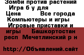 Зомби против растений Игра б/у для xbox 360 › Цена ­ 800 - Все города Компьютеры и игры » Игровые приставки и игры   . Башкортостан респ.,Мечетлинский р-н